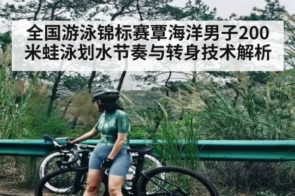 全国游泳锦标赛覃海洋男子200米蛙泳划水节奏与转身技术解析